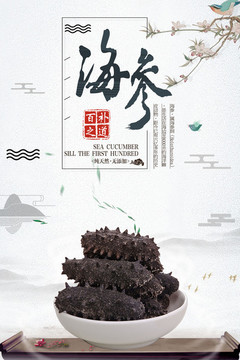 百补之道海参促销海报