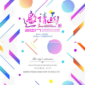 邀请函