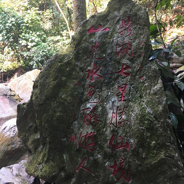 鼎湖山 石刻