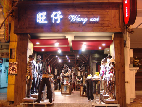 台湾服装店