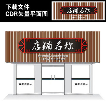 店铺企业餐饮门头设计