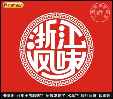 浙江风味