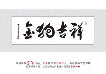 金狗吉祥