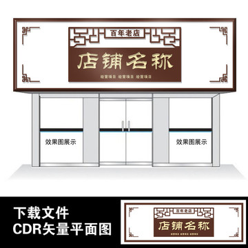 门头设计复古门店招牌