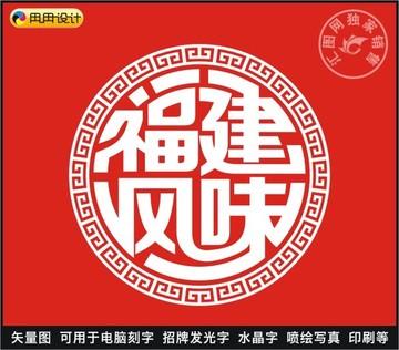 福建风味
