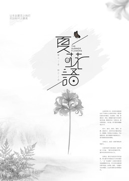 夏花语海报设计
