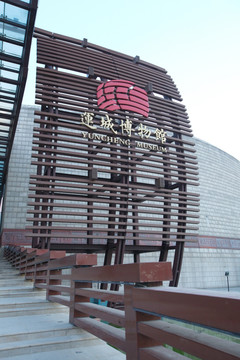 运城博物馆
