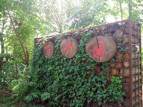 百卉园