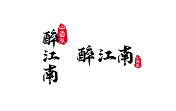 醉江南书法字体设计
