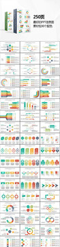 250页精美PPT信息图素材包