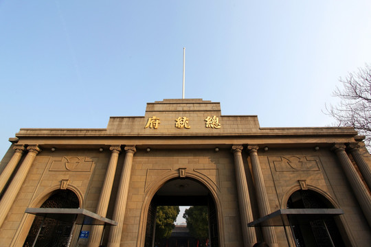 南京 总统府 建筑