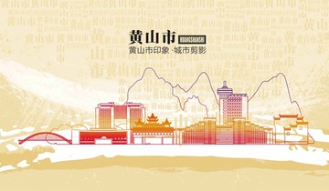 黄山市