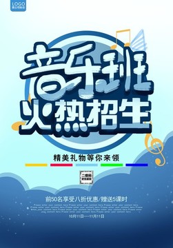 音乐班招生海报