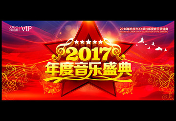 2017年度音乐盛典