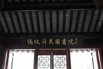 南京 总统府民国书画院