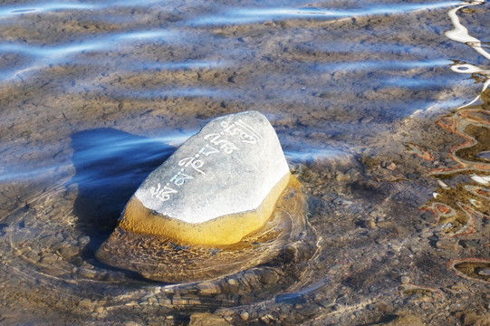 藏文石头 水中石头