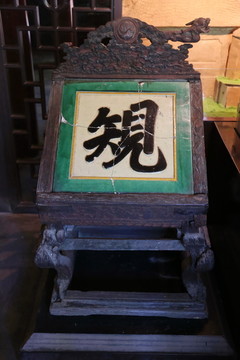 大觉寺木雕座椅规字
