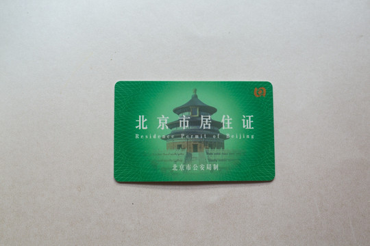 北京居住证