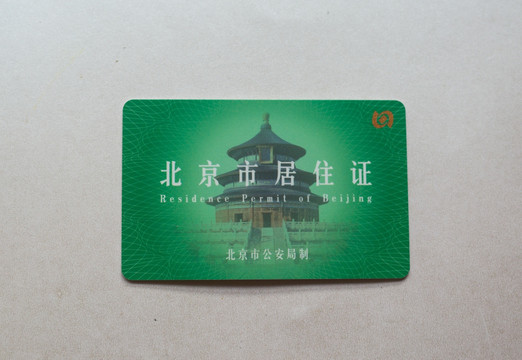 北京 居住证