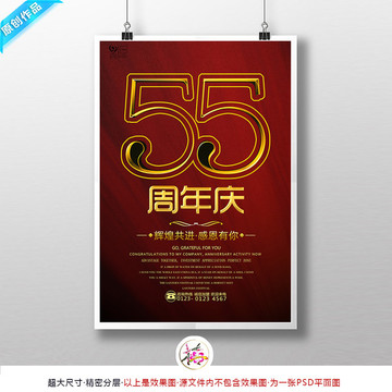 55周年庆