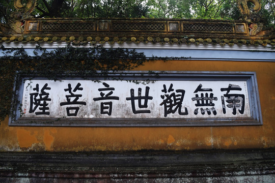 普陀山 普济禅寺 影壁