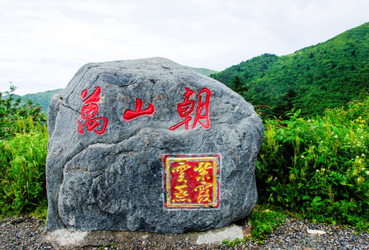 万山朝