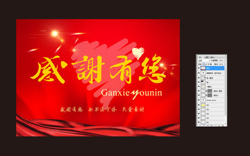 感谢有您 红色展板