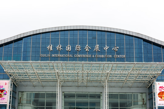 桂林国际会展中心