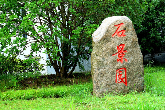 文石公园