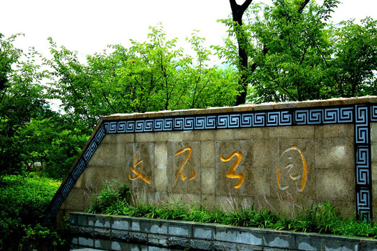 文石公园