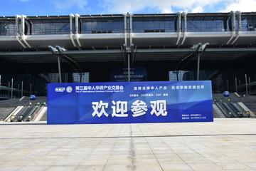 深圳会展 交易会