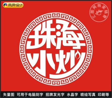 珠海小炒