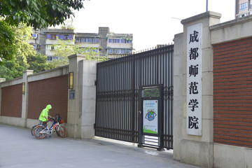 成都师范学院 人民南路校区