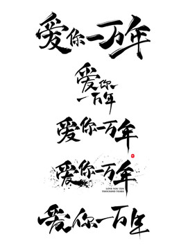 爱你一万年 书法字体设计