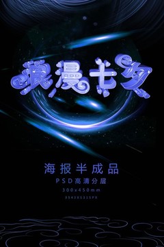 梦幻浪漫七夕艺术字促销海报
