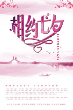浪漫中国风相约七夕宣传海报