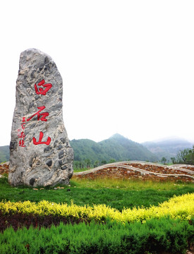 白石山景区