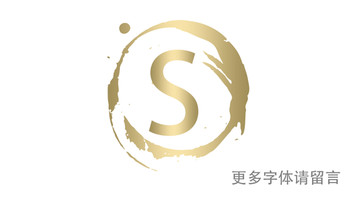 S字母