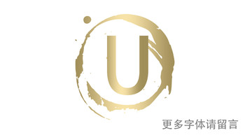 U字母