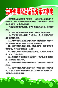 洁净型煤配送服务承诺制度