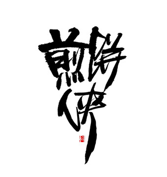 煎饼侠 书法字