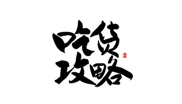 吃货攻略 书法字