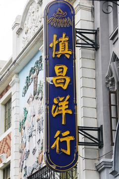 老上海南京路广告牌