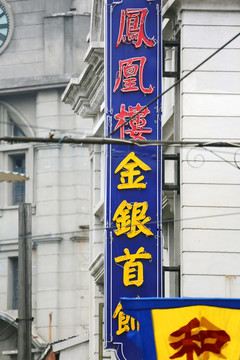 老上海南京路广告牌