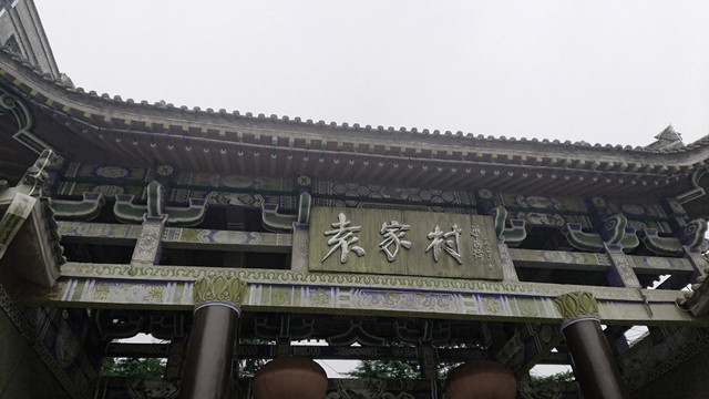 古建