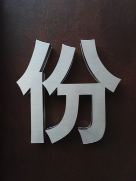 立体金属字 份