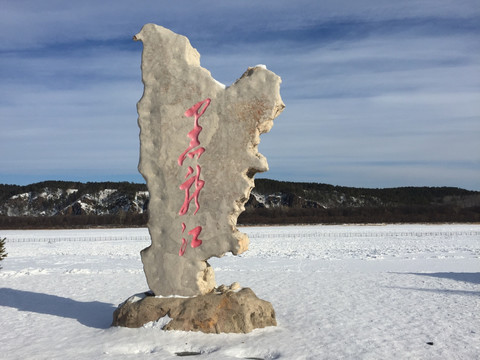 冰天雪地