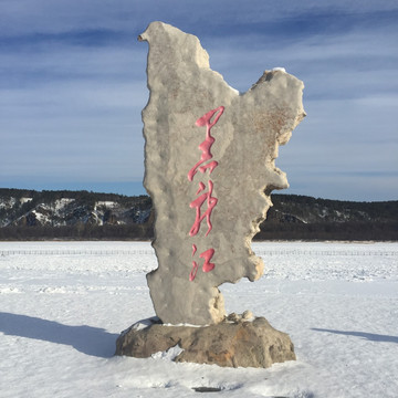冰天雪地