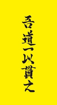 毛笔字