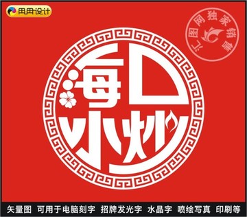 海口小炒